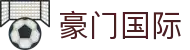 豪门国际官网-追求健康,你我一起成长